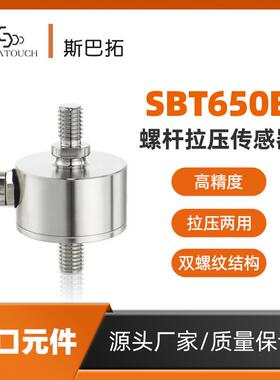 SBT650B推拉力传感器拉压力两用耐高温200500g公斤传感器