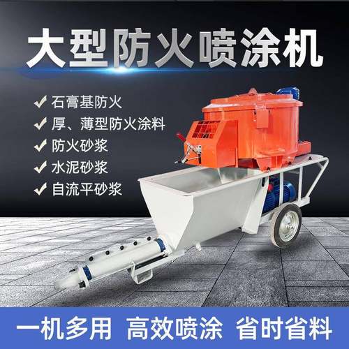 厚型防火涂料喷涂机真石漆抗裂砂浆钢结构厚薄型全自动防火喷涂机