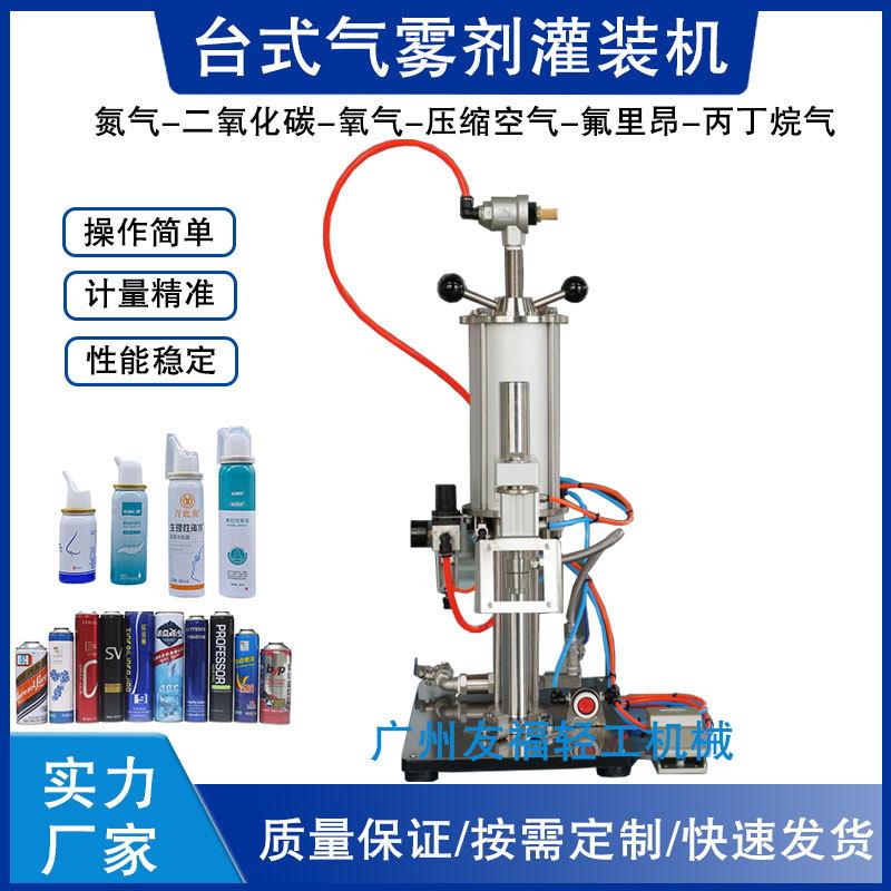 台板式充气机抛射剂灌装机氧气填充机催化剂清洗剂气雾剂灌装机