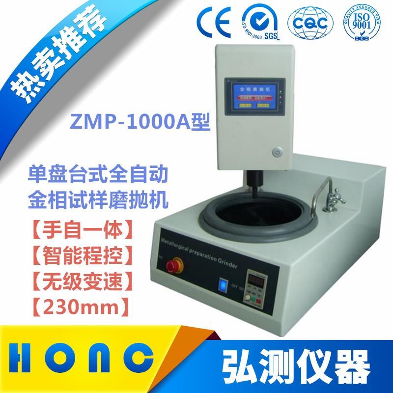 ZMP-1000A型单盘台式全自动金相试样磨抛机(无级变速、230mm)