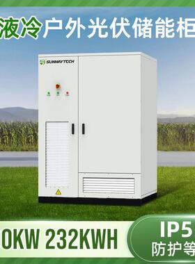 232度电工商储一体机 100kW液冷锂电 支持光储充联动 液冷储能柜