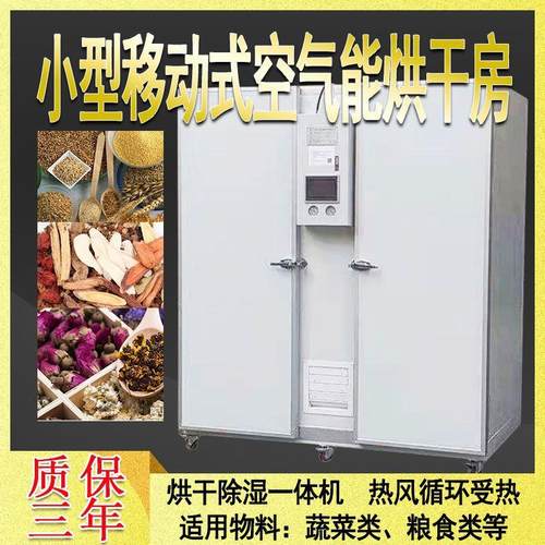 小型移动式空气能热泵烘干房烘干柜 移动式大容量设备水果烘干机