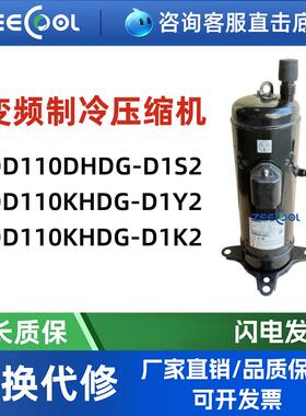 全新DD110DHDG-D1S2 DD110KHDG-D1Y2 D1K2变频制冷空调压缩机R410