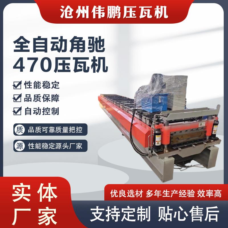 厂家供应各种规格全自动压瓦机角驰470型360度咬口压瓦机设备