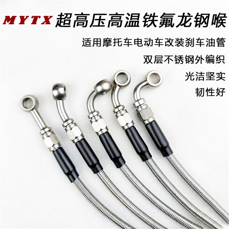 MYTX 定做摩托电动超高压高温双层不锈钢编织铁氟龙钢喉刹车油管