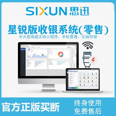 思迅天店收银软件系统超市收银机星耀星云汇客星锐进销存中大商超