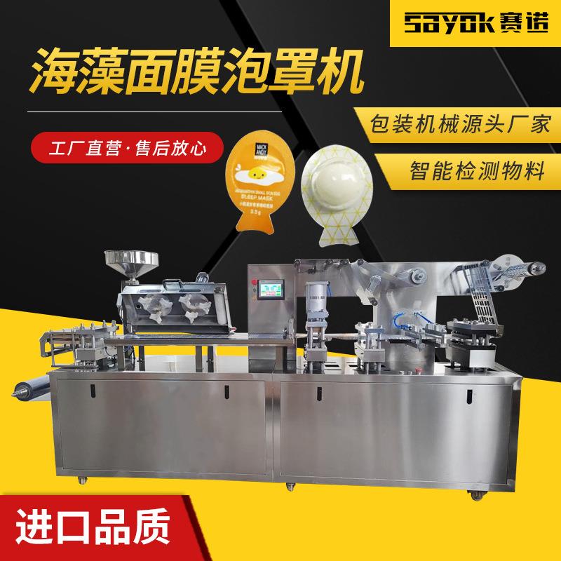 海藻面膜颗粒泡罩包装机全自动液体固体泡罩机高速包装机