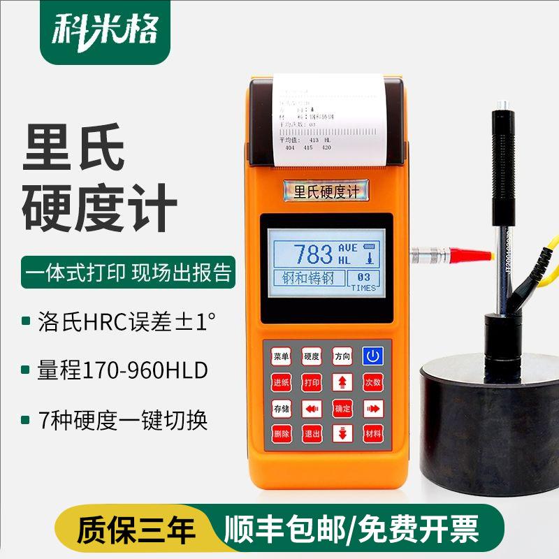 高精度里氏硬度计便携式金属模具钢材洛氏布氏硬度测试仪手持式