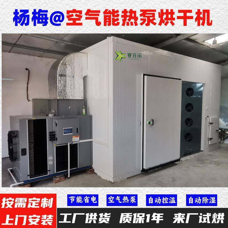 杨梅空气能热泵烘干机高温烘干房低温除湿风干房烘干设备烘干箱
