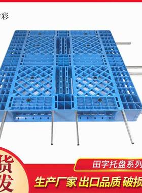酒店冷库网格塑料卡板仓储货物运输栈板蓝色单面型防潮田字托盘