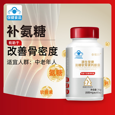 春依旧源生堂牌氨糖软骨素钙胶囊中老年补钙关节
