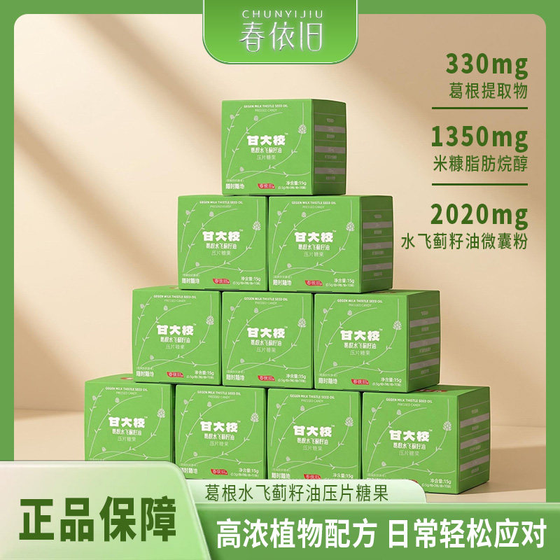 春依旧甘大校葛根水飞蓟籽油压片糖果熬夜党加班助力聚会常备款型
