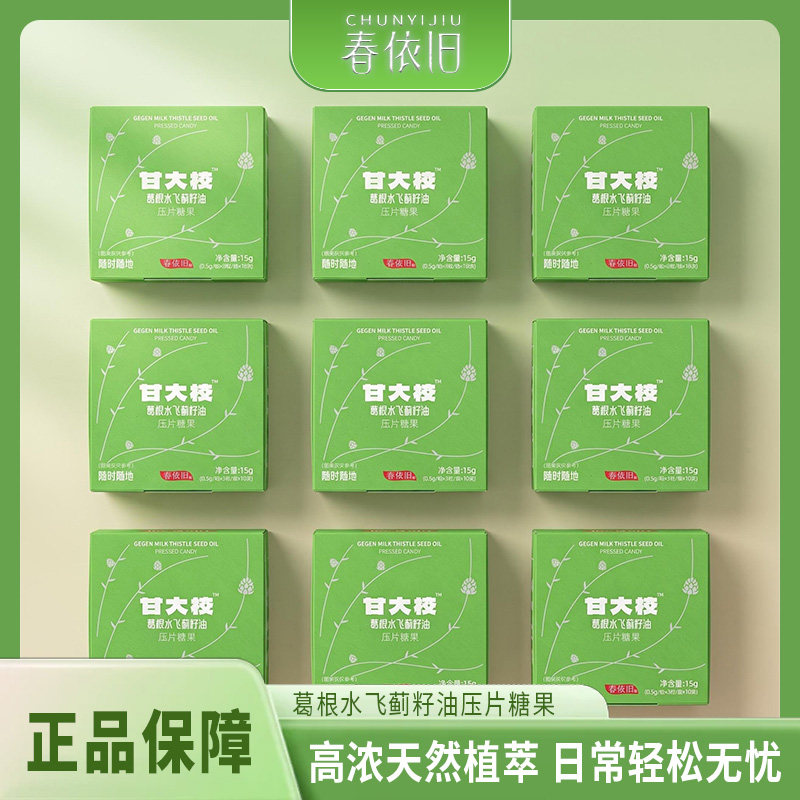 春依旧甘大校葛根水飞蓟籽油压片糖果活力搭子聚餐熬夜党随身款型