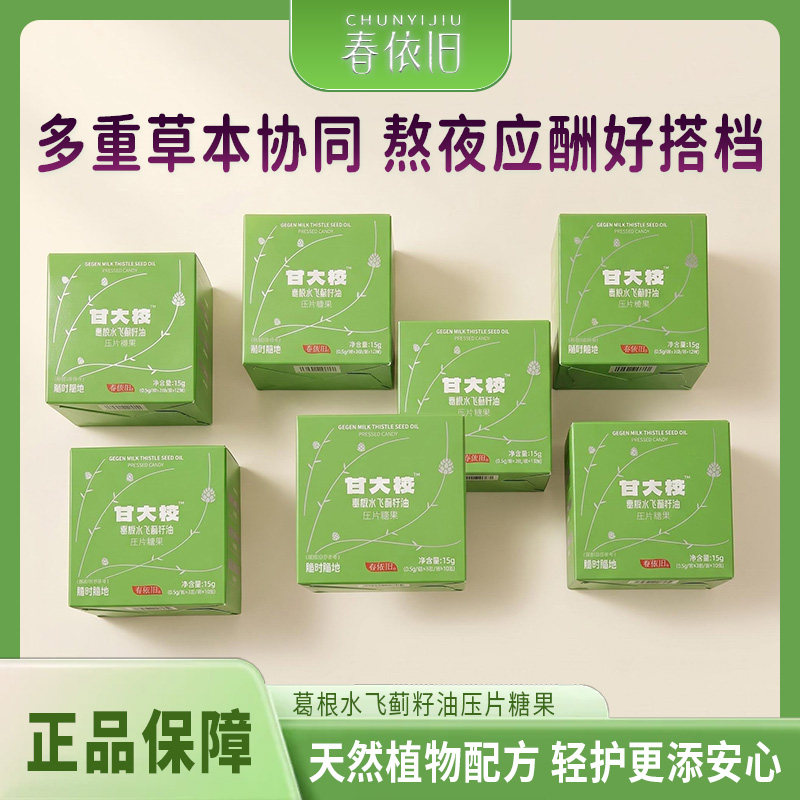 春依旧甘大校葛根水飞蓟籽油压片糖果应酬活力加倍聚餐应酬常备款
