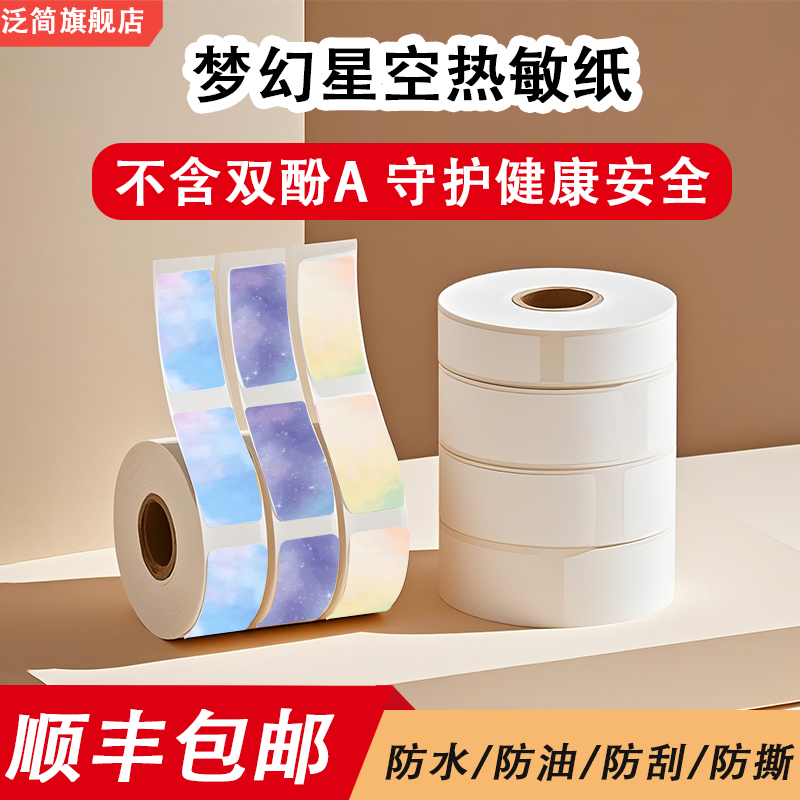 彩色热敏纸适用雅柯莱D30/凝优P15不干胶名字贴防水撕不烂打印纸
