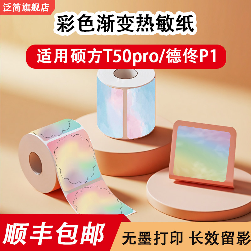 彩色热敏标签纸适用硕方T50pro