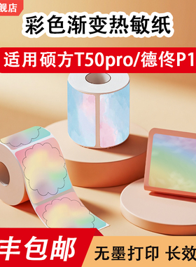 彩色热敏标签纸适用硕方T50pro/璞趣AQ/德佟P1不干胶手账花纹贴纸商品价签圆形防水防油标签打印纸