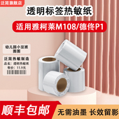 透明防水热敏标签纸适用雅柯莱M108硕方T50pro服装 吊牌防水标签纸