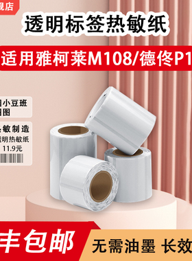 透明防水热敏标签纸适用雅柯莱M108硕方T50pro服装吊牌防水标签纸