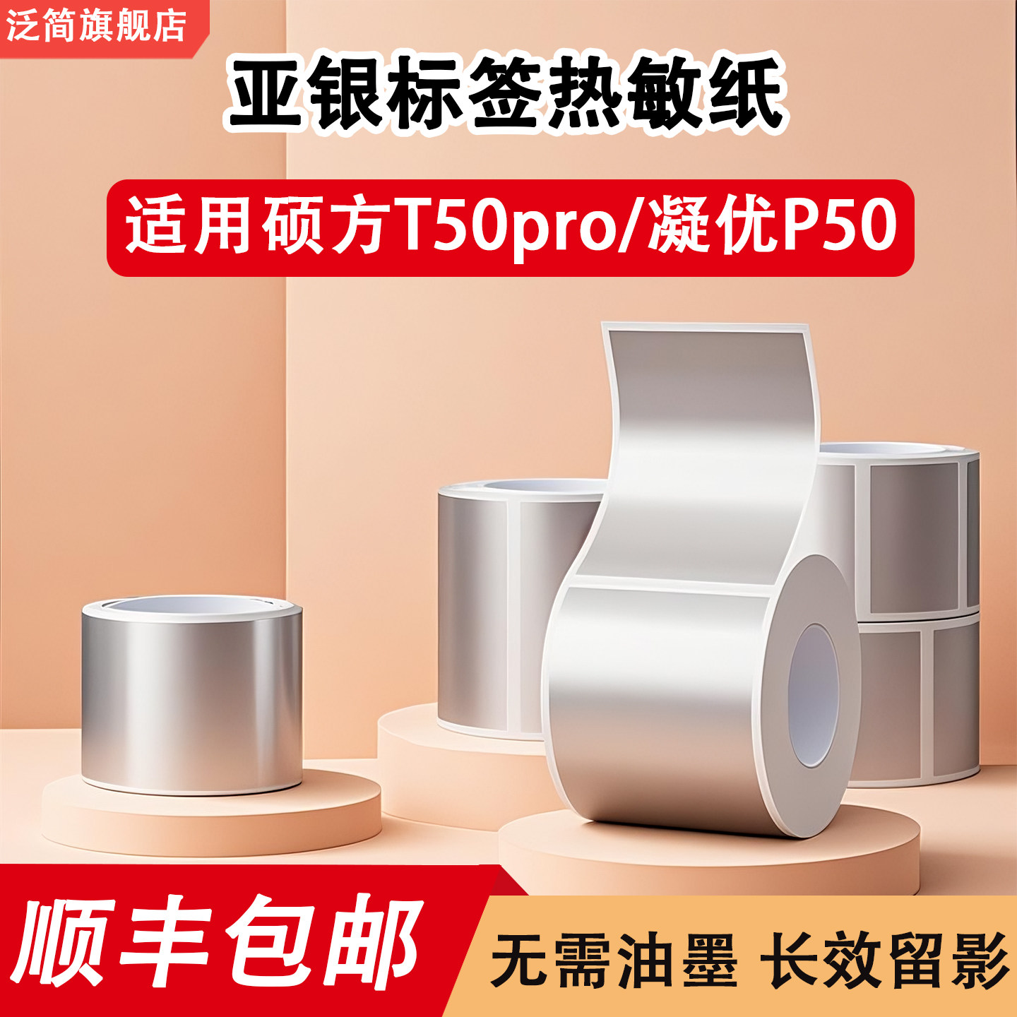 亚银热敏合成纸硕方T50PRO/凝优P50固定资产物料防水不干胶标签纸