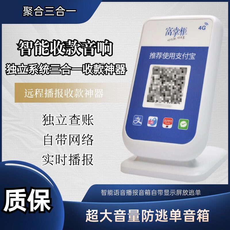 富友智能收付款音箱语音播报器大