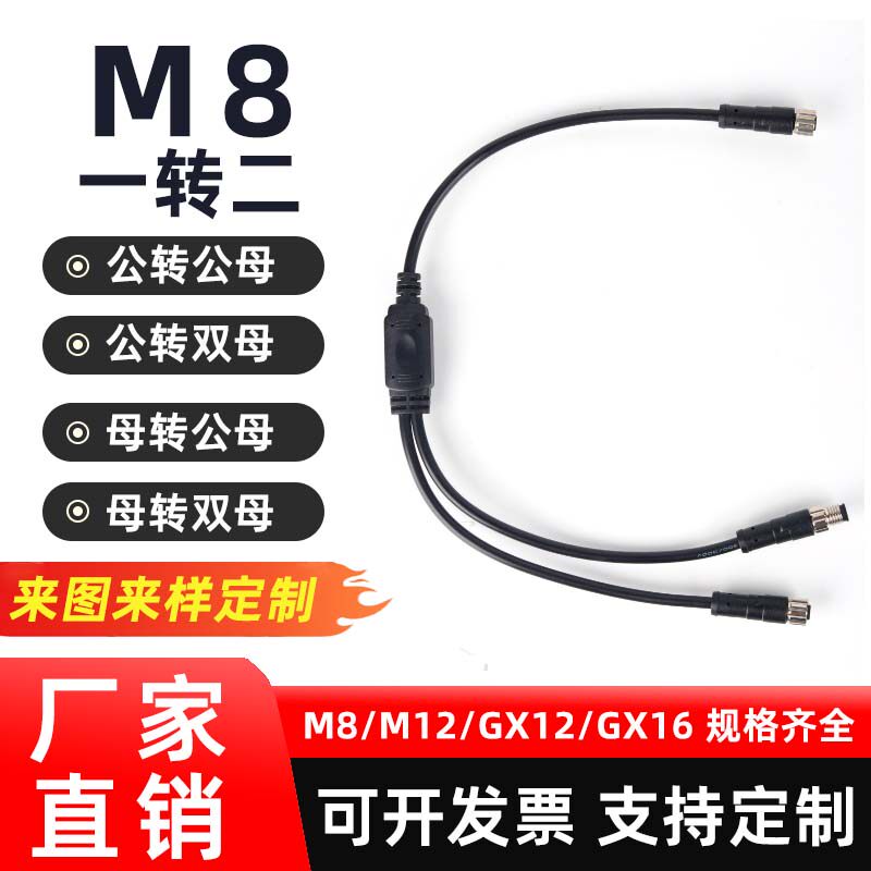 M8航空插头连接线一分二公母线Y型连接器一拖二注塑公转母转接线