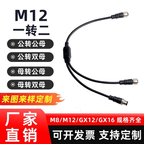 M12航空插头连接线一分二公母防水Y型纯铜连接器一拖二注塑转接线