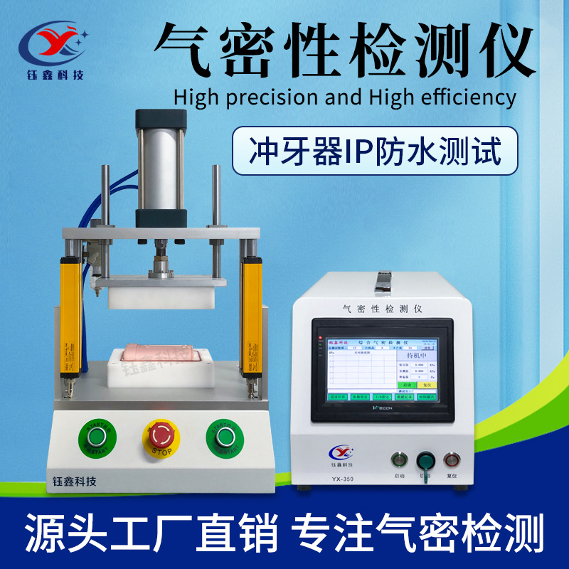 冲牙器防水检测仪 美容/洁面仪气密性测试仪电动牙刷密封性检漏仪