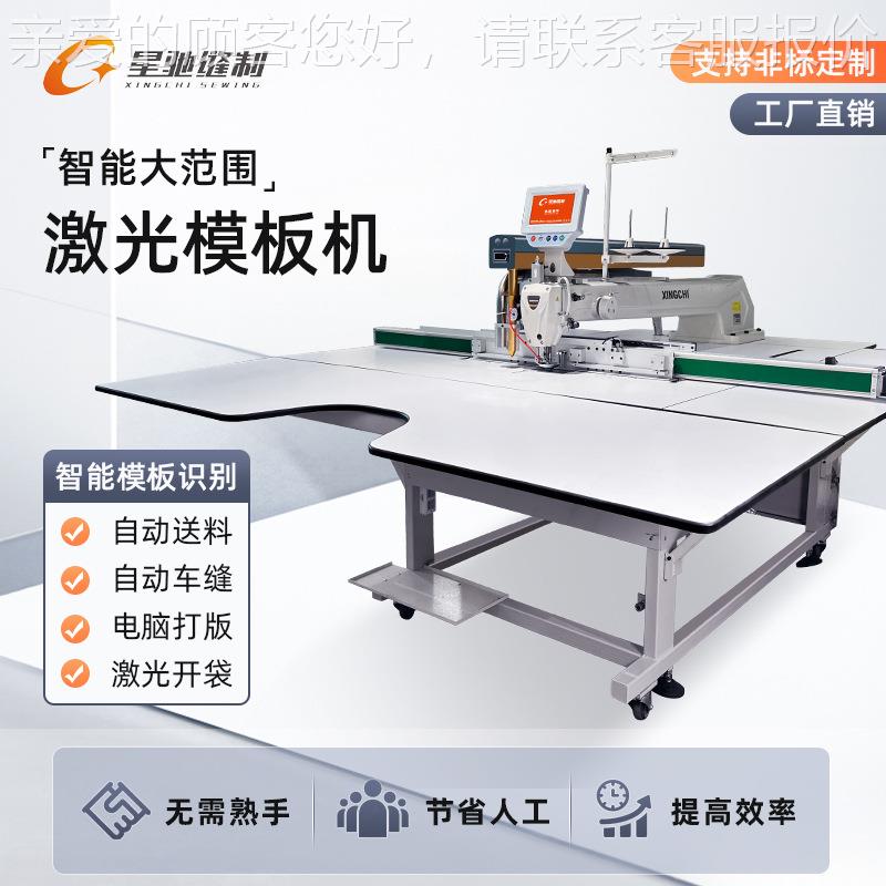 脚激光模板机 大范XC-13090围激牌光模版机 汽车坐垫垫智能缝纫机
