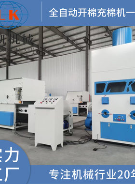 厂家供应毛绒玩具充棉机一体机全自动玩偶公仔开松填充大型生产线