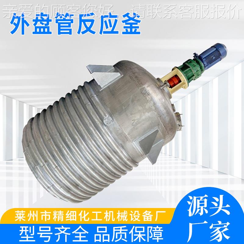 304不锈500L-100钢反应 外半釜反应釜 光内管镜面抛反应釜