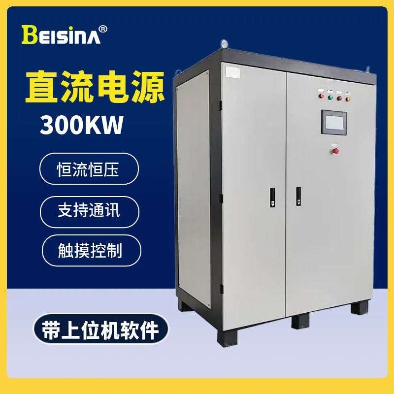 大功率300千瓦高频直流整流电源60V5000A可调直流稳压开关电源
