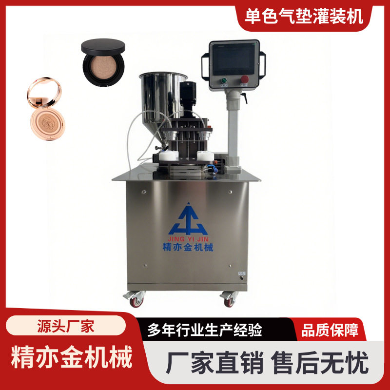 单色气垫灌装机电机式气垫BB霜粉底液化妆品源头工厂转盘式灌装机