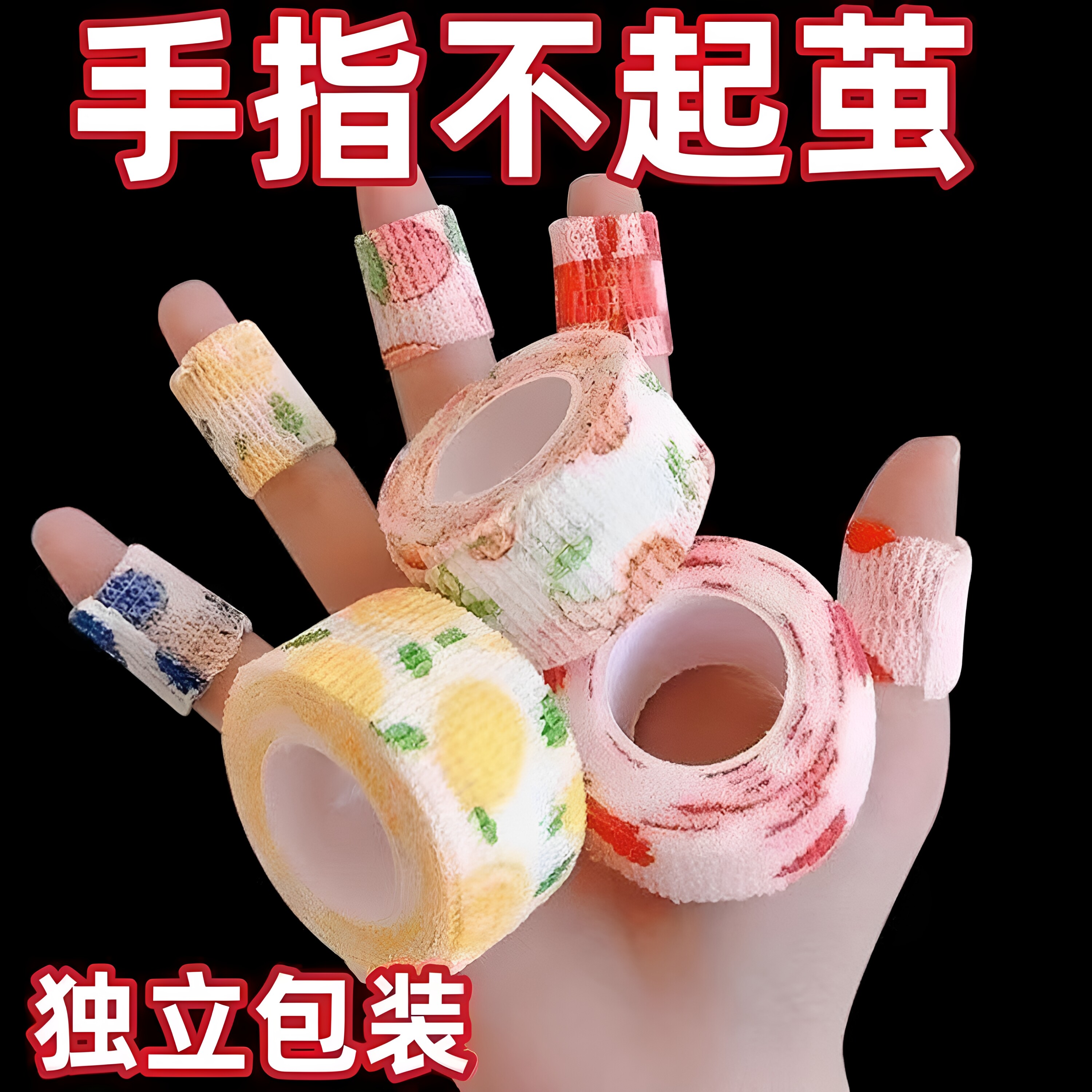 2026最新款护指绷带可爱自粘缠手指关节保护套防磨手指老茧胶带护
