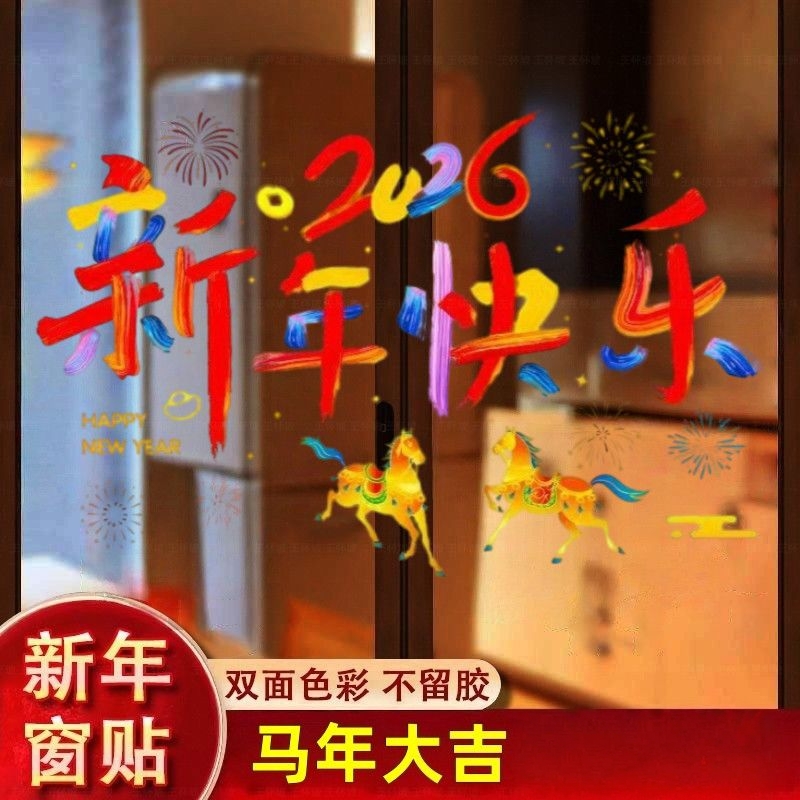 2026新年快乐静电贴窗花福字年画