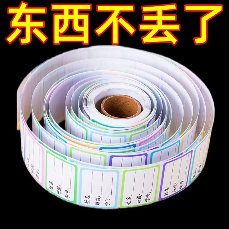 统一标准无痕标签贴学生姓名贴手写记号贴书本签名贴班级饭盒贴纸