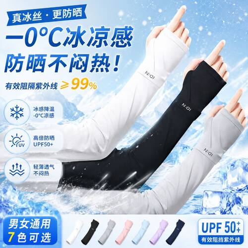 夏季男女通用冰丝防晒冰袖