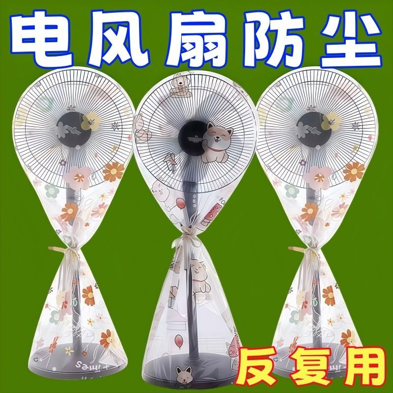 风扇防尘罩全包落地扇电风扇罩子立式家用收纳落地式通用保护罩