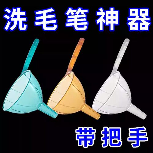 洗毛笔神器透明漏斗手柄书法