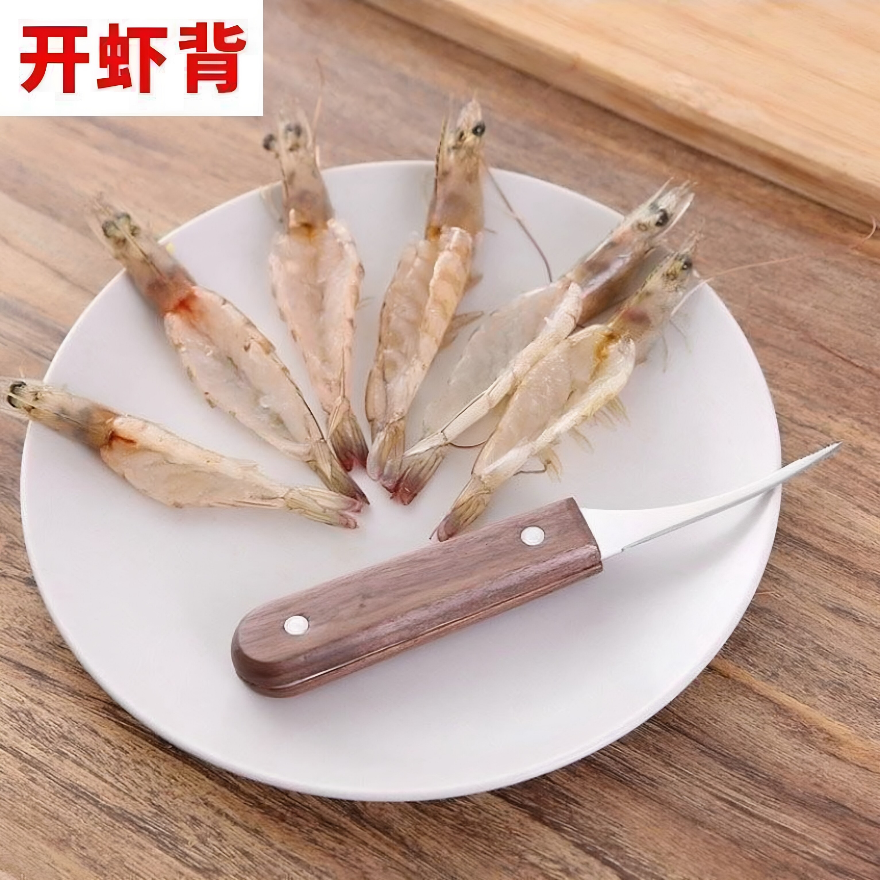 厨房家用不锈钢去虾线开背刀