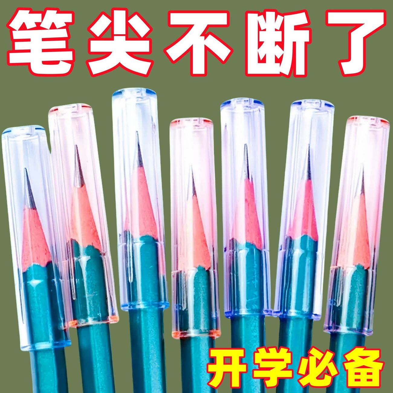 【清仓价】铅笔笔帽一年级透明笔套幼儿园铅笔帽三角保护铅笔尖头