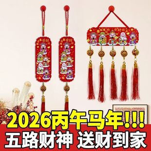 五路财神桃木挂件2026过年装饰挂件财神爷五福临门挂饰马年春节贴