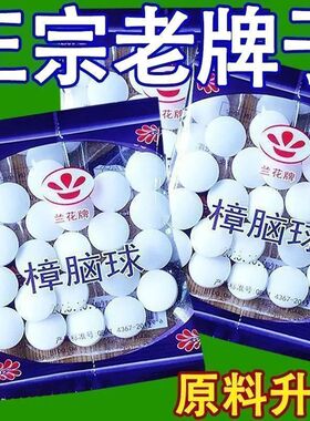 家用樟脑丸卫生球天然芳香防虫去味优选樟脑丸臭蛋臭丸球衣柜防霉