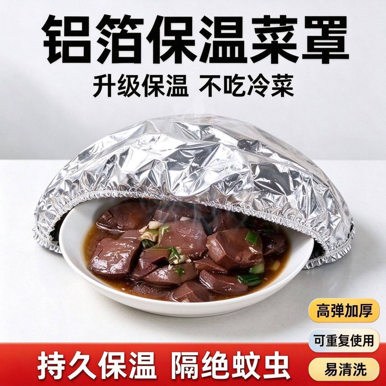 【铝箔保鲜罩】加厚铝箔保温罩可水洗反复用防尘锁温餐桌盖菜神器