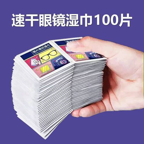 眼镜清洁湿巾一次性擦拭纸擦拭防雾屏幕手机镜片擦眼镜片
