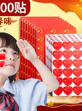 国旗贴纸脸贴爱心贴纸心形运动会气氛道具摆摊小粘贴装饰图案贴