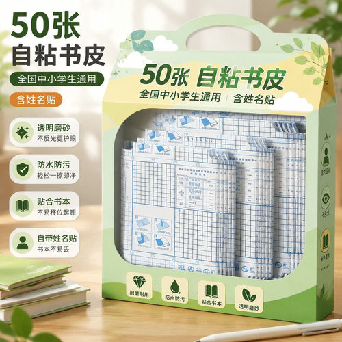 学生书皮自粘包书皮课本保护套开学推荐包书神器学习用品赠姓名贴