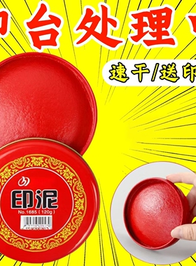 印泥印油印台盖章财务合同印章发票按手印指纹快干清晰红色印章油