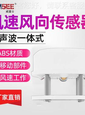 超波风速风向传感器高波精度风速SN-3000-风向监温湿声一体式超测