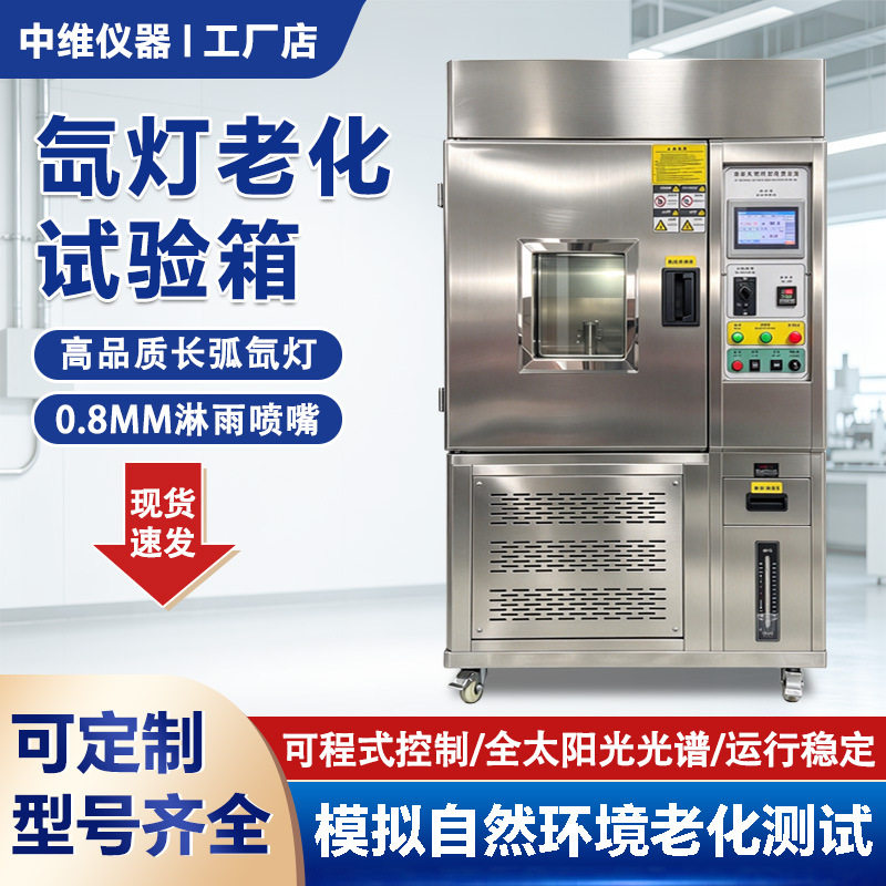 氙灯老化试验箱模拟太阳光全光谱光照氙弧灯耐气候加速老化测试箱